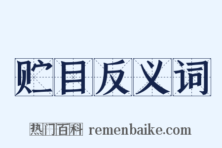 贮目反义词是什么意思的图片